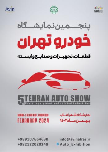 پنجمین نمایشگاه خودرو تهران